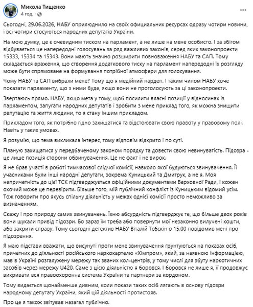 НАБУ объявило о предъявлении подозрения Тищену — реакция народного депутата Публикация Николая Тищенко в Facebook